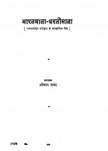 Bharat Mata Dharti Mata by ओंकार शरद - Onkar Sharad