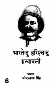 Bharatendu Harishchandra Granthabali Vol. 6 by ओमप्रकास सिंह - Omprkas Singh