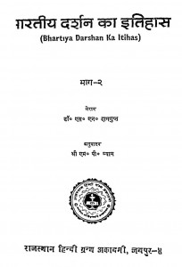 Bharatiy Darshan Ka Itihas Bhag 2 by डॉ. एस. एन. दासगुप्ता - Dr. S. N. Dasgupta