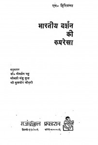 Bharatiya Darshan Ki Ruprekha by डॉ. गोवर्धन भट्ट - Dr. Govardhan Bhattश्रीमती मंजु गुप्त - Shrimati Manju Gupta
