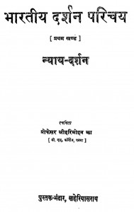 Bharatiya Darshan Parichaya  by श्रीहरिमोहन भक्त - Shreeharimohan Bhakt