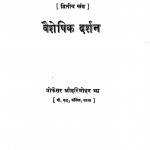 Bharatiya Darshan Parichaya vol. - 2 Vaisheshik - Darshan by प्रो. श्री हरिमोहन झा - Prof. Shri Harimohan JHa