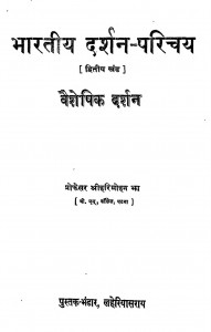 Bharatiya Darshan Parichaya vol. - 2 Vaisheshik - Darshan by प्रो. श्री हरिमोहन झा - Prof. Shri Harimohan JHa