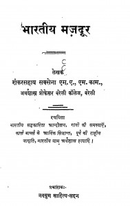 Bharatiya Mazadoor by शंकरसहाय सक्सेना - Shankar Sahay Saxena