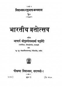 Bharatiya Vratotsva by श्रीपुरुषोत्तम शर्मा चतुर्वेदी - Shree Purushottam Sharma Chaturvedi