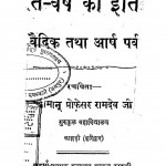 Bharat-varsh Ka Itihas  vaidik Tatha Aarsh Parva by प्रो. रामदेव जी - Prof. Ramdev Ji
