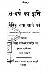Bharat-varsh Ka Itihas  vaidik Tatha Aarsh Parva by प्रो. रामदेव जी - Prof. Ramdev Ji