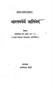 Bharatvarsh Me Jatibhed by क्षितिमोहन सेन शास्त्री - Kshitimohan Sen Shastri