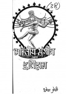 Bhartiy  Sangeet Ka Etihas by उमेश जोशी - Umesh Joshi