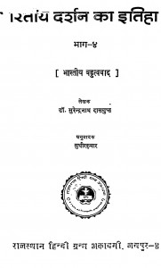 Bhartiya Darshan Ka Itihas Bhag - 4 by सुधीरकुमार - Sudhirkumarसुरेन्द्रनाथ दासगुप्त - Surendranath Dasgupta