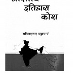 Bhartiya Itihas Kosha by सच्चिदानन्द भट्टाचार्य - Sacchidanand Bhattachary