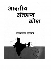 Bhartiya Itihas Kosha by सच्चिदानन्द भट्टाचार्य - Sacchidanand Bhattachary
