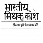 Bhartiya Mithak Kosh by डॉ. उषा पुरी विद्यावाचस्पति - Dr. Usha Puri Vidyavachapati