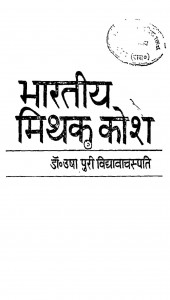 Bhartiya Mithak Kosh by डॉ. उषा पुरी विद्यावाचस्पति - Dr. Usha Puri Vidyavachapati