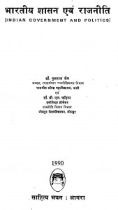 Bhartiya Shasan Evam Rajniti  by डॉ. पुखराज जैन - Dr. Pukhraj Jain