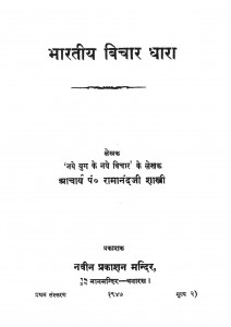 Bhartiya Vichar Dhara by आचार्य रामानन्दजी शास्त्री - Aachary Ramanndji Shastri