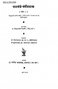 BhatKhande-sangitshastra  part-i by श्री सुदामा प्रसाद दुबे - Shri Sudama Prasad Dubeyश्री. विश्वम्भरनाथ भट्ट - Shri Vishwambharanath Bhatt