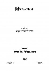 Bichitra- Probandha by रवीन्द्रनाथ ठाकुर - Ravendranath Thakur