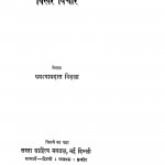 Bikhare Vichar by घनश्यामदास विड़ला - Ghanshyamdas vidala