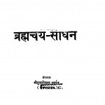 Brahmacharya Sadhan by श्री दुलारेलाल भार्गव - Shree Dularelal Bhargav
