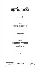 Brahmavidya - Rahasya by श्री शिवानन्द जी - Shri Shivanand Ji
