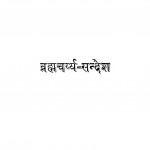 Brahmcharya - Sandesh by श्रद्धानन्द सन्यासी - Shraddhanand Sanyasi