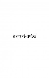 Brahmcharya - Sandesh by श्रद्धानन्द सन्यासी - Shraddhanand Sanyasi