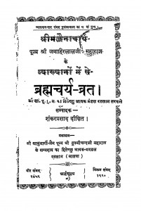 Brahmcharya Vrat by शंकरप्रसाद दीक्षित - Shankar Prasad Dixit