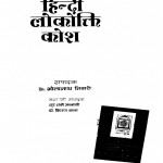 Brihat Hindi Lokokti Kosh  by डॉ. भोलानाथ तिवारी - Dr. Bholanath Tiwari