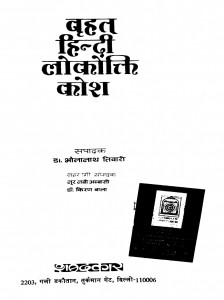 Brihat Hindi Lokokti Kosh  by डॉ. भोलानाथ तिवारी - Dr. Bholanath Tiwari