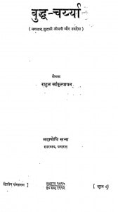 Buddha charyya  by राहुल सांकृत्यायन - Rahul Sankratyayan