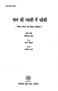 Chaay Kii Pyaalii Me Pahelii by अरविन्द गुप्ता - Arvind Gupta