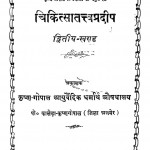 Chikitsa Tatva Pradeep Khand-2 by कृष्ण गोपाल आयुर्वेदिक धर्मार्थ - Krishna Gopal Ayurvedic Dharmarth