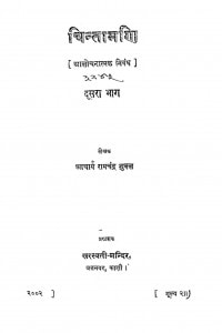 Chintamani  bhag - 2  by रामचंद्र शुक्ल - Ramchandra Shukla