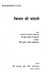 Chintan Ki Chandani by श्री पुष्कर मुनि जी महाराज - Shri Pushkar Muni Maharaj