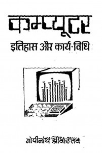 Computer Itihas Aur Karya vidhi by गोपीनाथ श्रीवास्तव - Gopinath Shrivastav