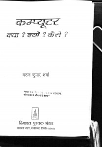 Computer Kya Kuyn Kaisae by वरुण कुमार शर्मा - Varun Kumar Sharma