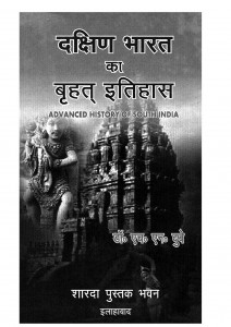 Dakshin Bharat Ka Itihas by डॉ. एच. एन. दुबे - Dr. H. N. Dube