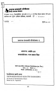 Devkinandan Khatri Samgra by डॉ युगेश्वर - Dr. Yugeshwar