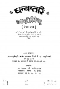 Dhanvantri Part-5 by डॉ. उदयलाल जी - Dr. Udaylal ji
