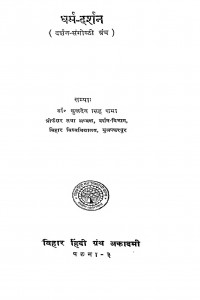 Dharm Darshan by डॉ सुखदेव सिंह शर्मा - Dr. Sukhdev Singh Sharma