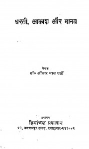 Dharti Akash Aur Manav by डॉ. ओंकार नाथ पर्ती - Dr. Aunkar Nath Parti
