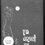 Ek Vasanti Raat by मनमोहन मदारिया - Manmohan Madariya
