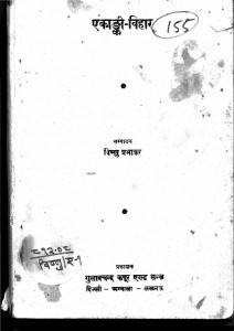 Ekanki Vihar by विष्णु प्रभाकर - Vishnu Prabhakar