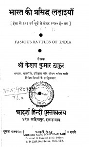 Famous Battles Of India by श्री केसव कुमार ठाकुर - Shree Kesav Kumar Thakur