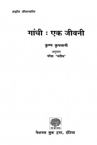 Gaandhii Ek Jiivanii by कृष्ण क्रपलानी - Krisn Krplaniनरेश नदीम - Naresh Nadim