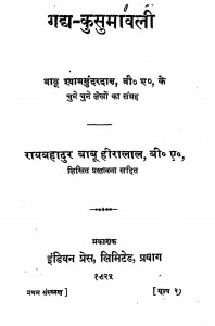 Gadh-kusumanvali by बाबू श्यामसुंदरदास - Babu Shyamsundar Das
