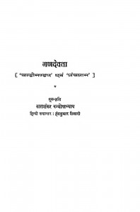 Ganadevata by ताराशंकर वंद्योपाध्याय - Tarashankar Vandhyopadhyay