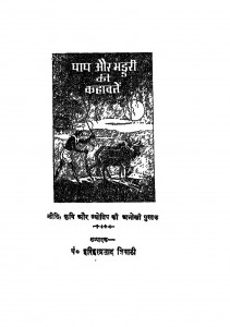 Ghagh Aur Bhaddari Ki Kahawaten by पं हरिहरप्रसाद त्रिपाठी - Pt. Hariharprasad Tripathi