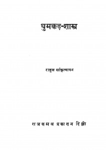 Ghumakkar Shastra by राहुल सांकृत्यायन - Rahul Sankratyayan